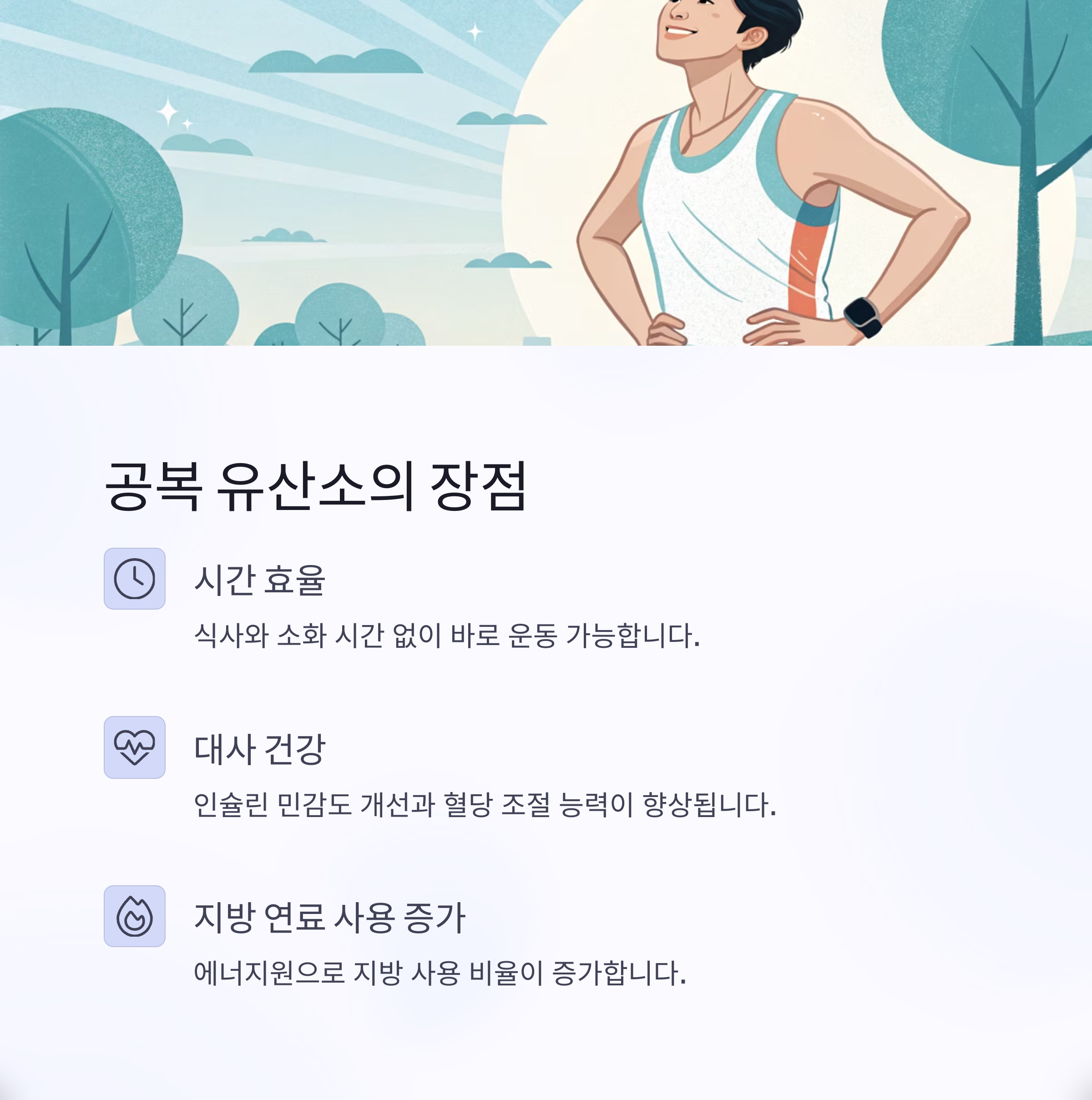 공복 유산소의 장점