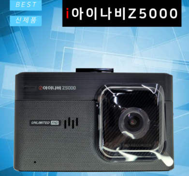 아이나비 블랙박스 Z5000PLUS