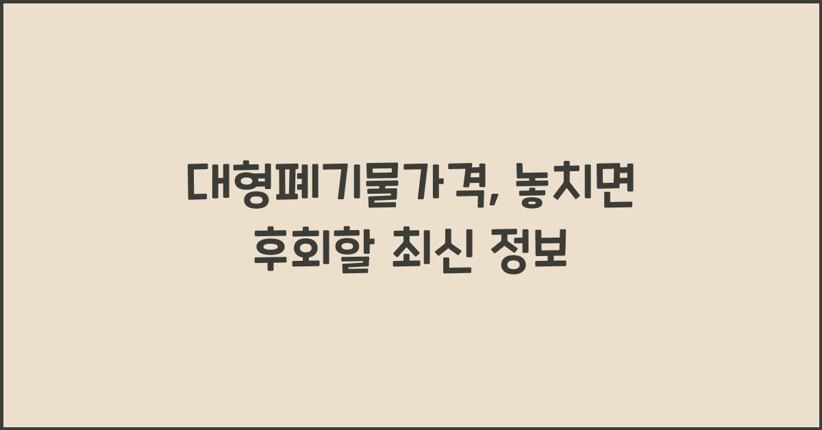 대형폐기물가격