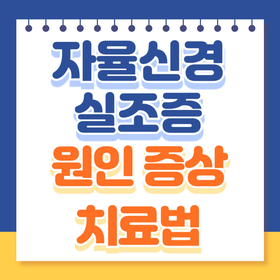 자율신경실조증 원인 증상 치료법