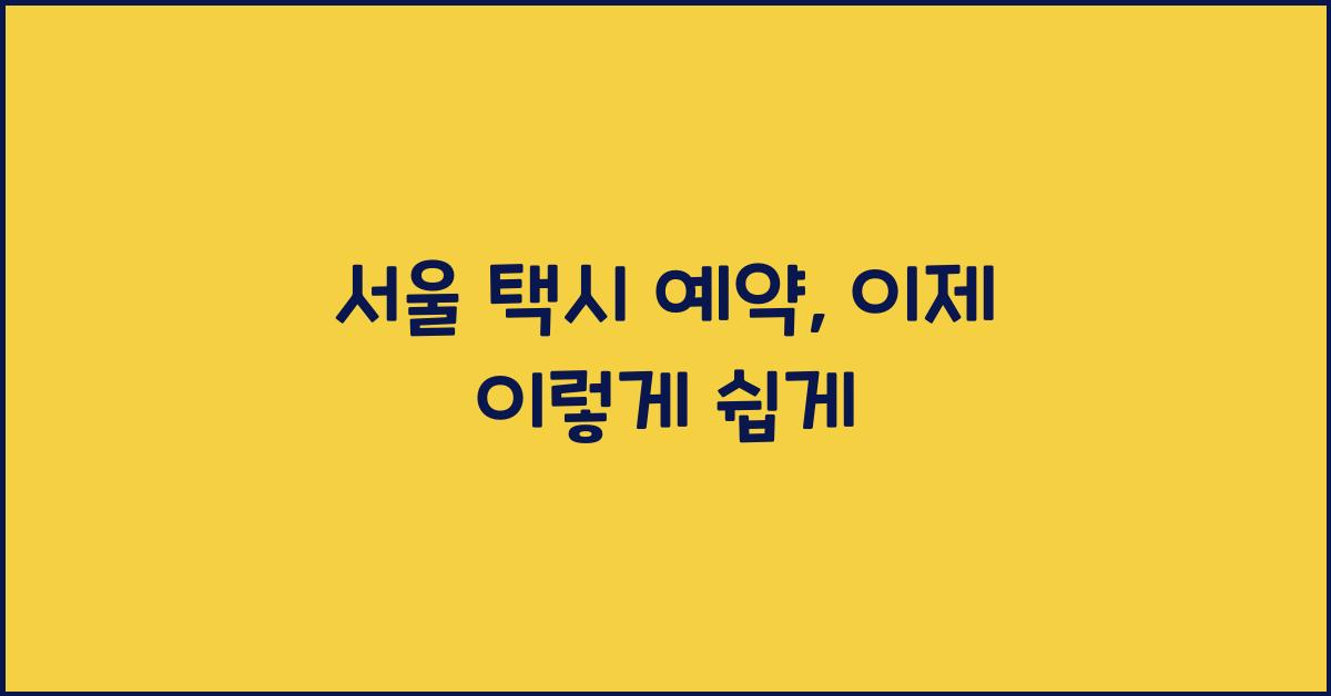 서울 택시 예약