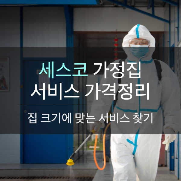 평수 별 맞춤형 세스코 가정집 청소 서비스 가격 알아보기