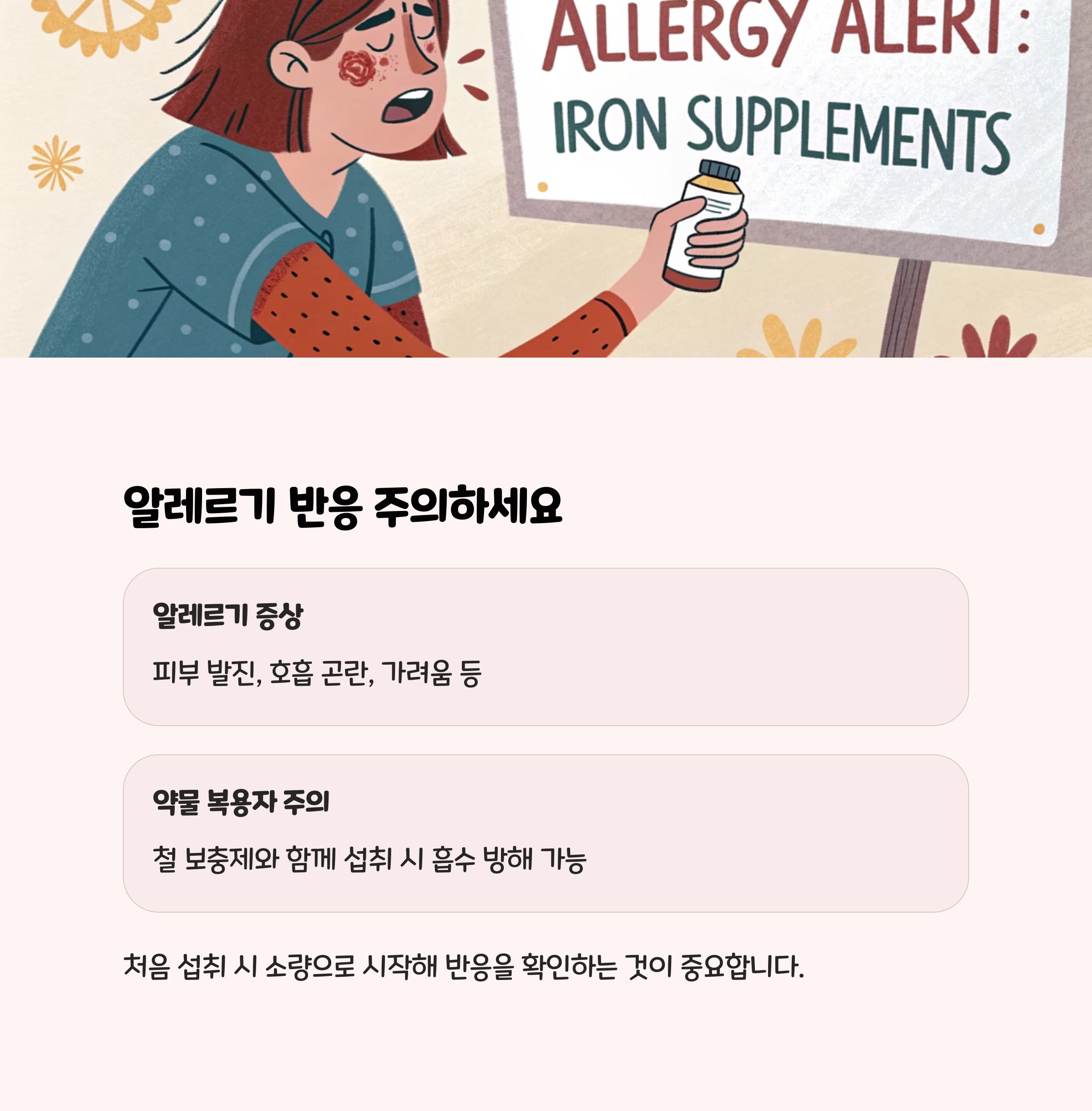 민감 체질과 알레르기 가능성 체크 필수