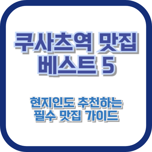 쿠사츠역 맛집 베스트 5: 현지인도 추천하는 필수 맛집 가이드