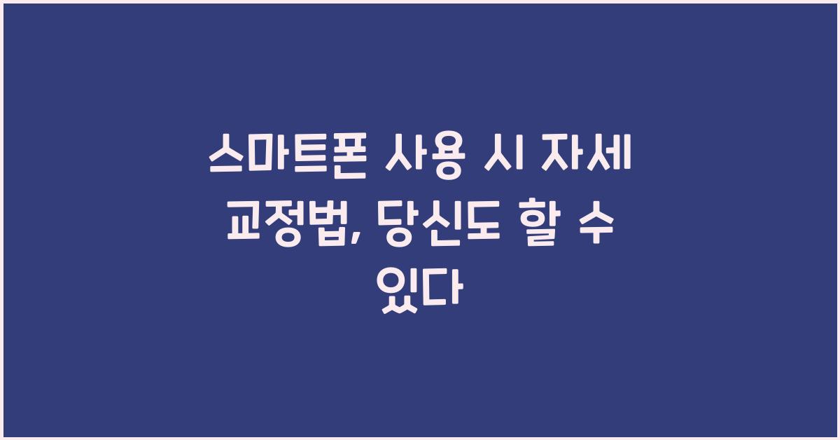 스마트폰 사용 시 자세 교정법