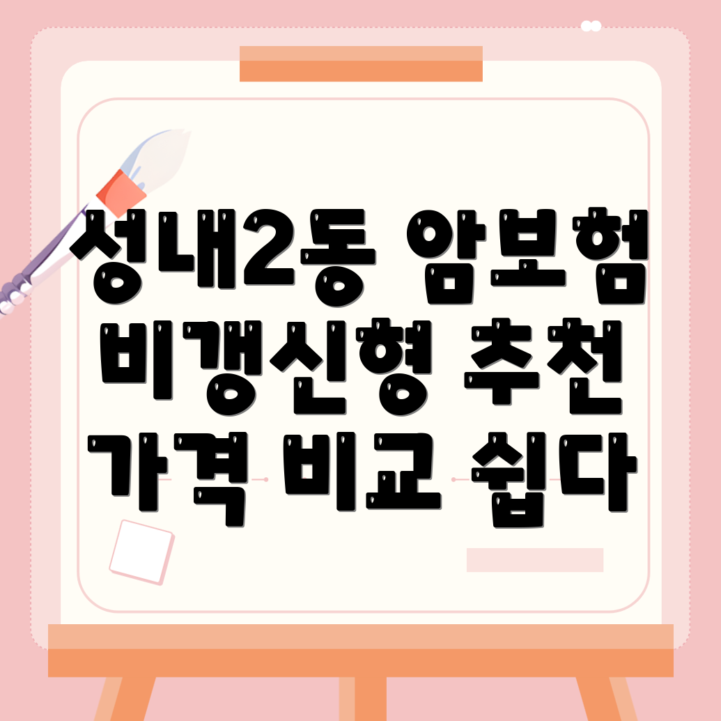비갱신형 암보험