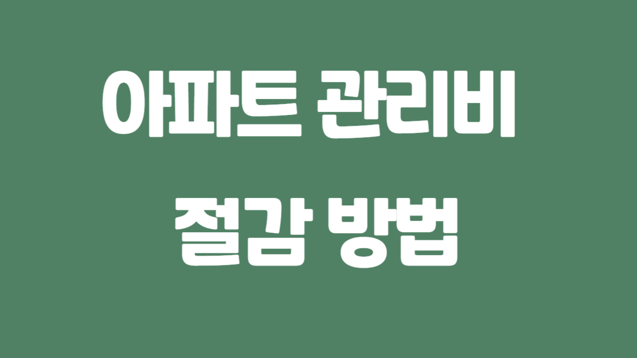 아파트 관리비 절감 방법에 관한 사진