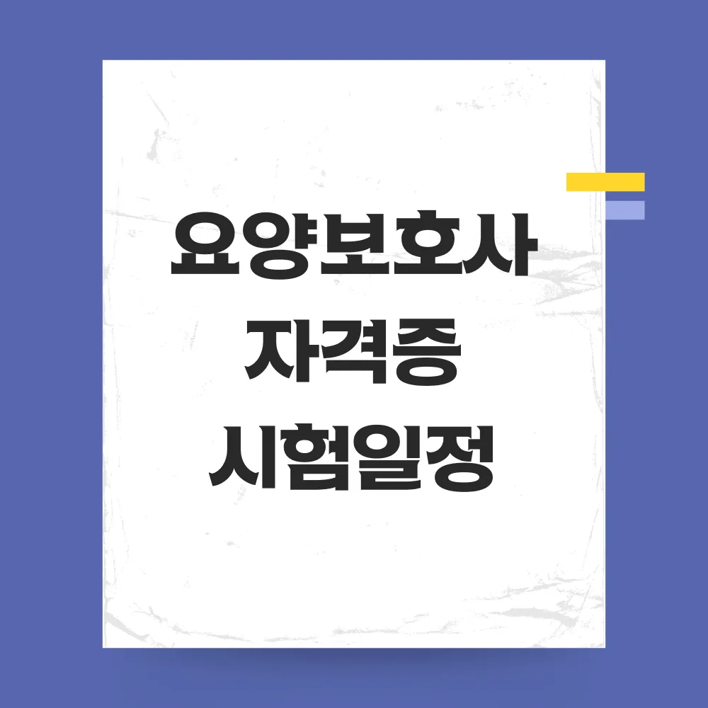 요양보호사 시험 일정 알아보기 썸네일