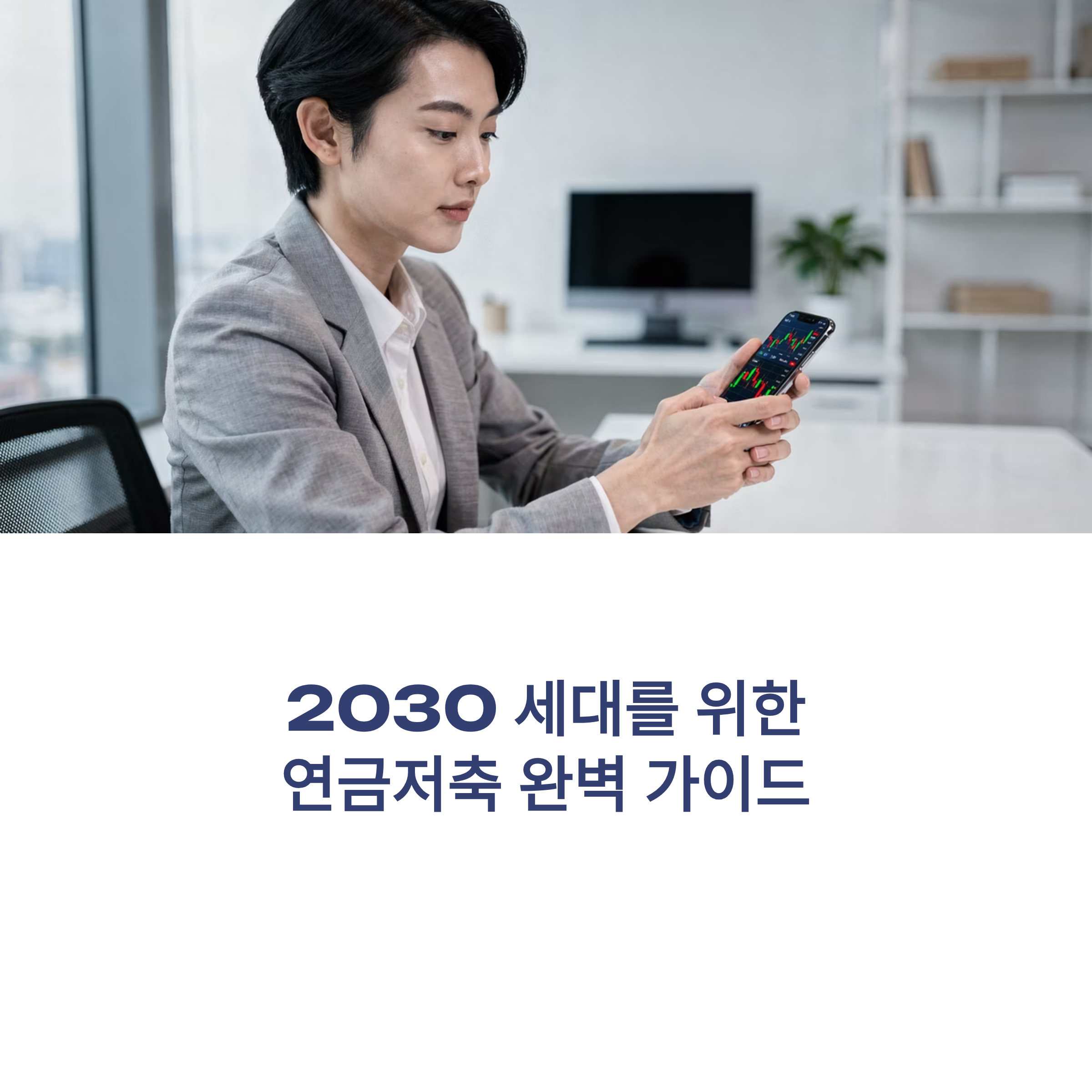2030이 반드시 알고 있어야 하는 연금계좌