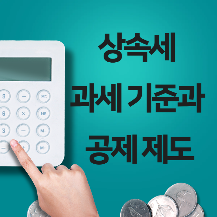 상속세 과세 기준과 공제 제도