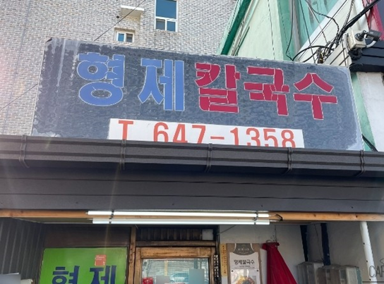 형제칼국수