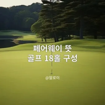 골프 페어웨이 관리법 잔디보호 그린보수 매너 지키기_2