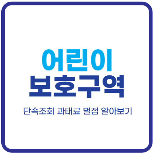 어린이보호구역-신호위반-속도위반-과태료-범칙금-벌점