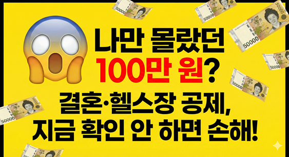 2026 연말정산 총정리: 헬스장 소득공제부터 결혼 세액공제까지, 모르면 100만 원 손해!