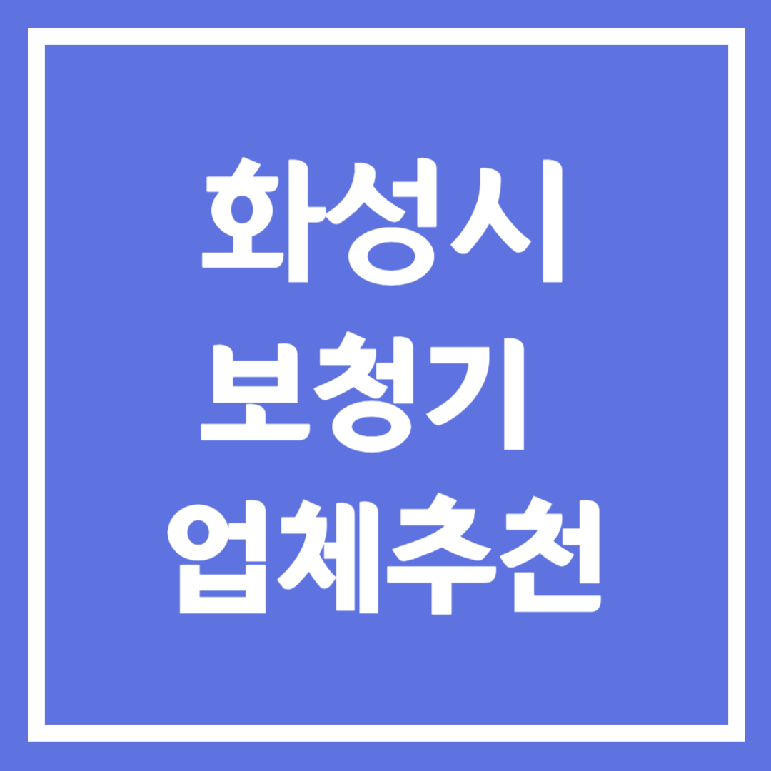 화성시 보청기 업체 추천 5곳 ❘ 지원금 ❘ 잘하는 곳 ❘ 무료체험 ❘ 가격 비교