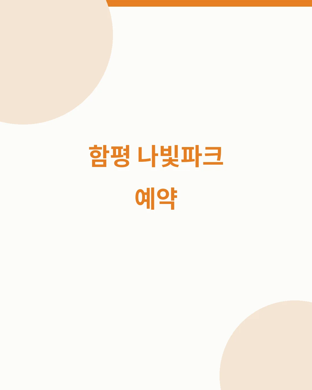 함평 나빛파크 예약 입장료 체험회차 할인 주차장 요약
