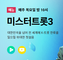 미스터트롯3 참가자 명단 & 재방송, 다시보기