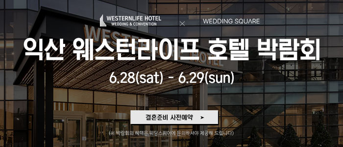 익산-웨스턴라이프호텔-웨딩박람회