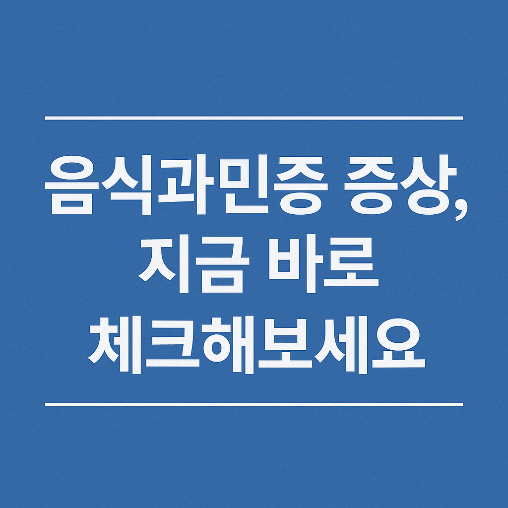 음식과민증 증상