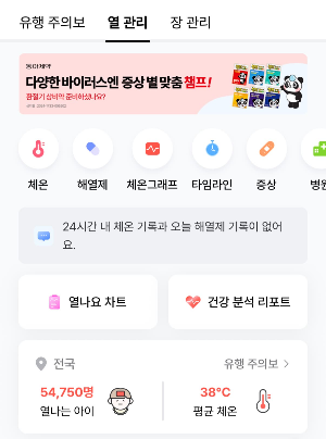 2. 유아 발열관리 & 병원기록 앱 '열나요' – 체온 관리와 해열제 복용기록 앱