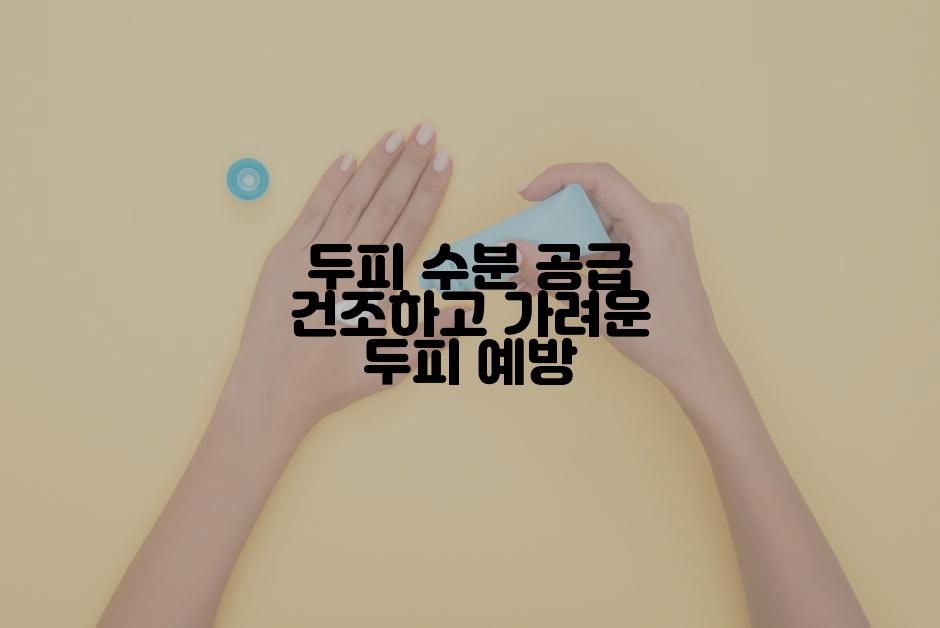 두피 수분 공급 건조하고 가려운 두피 예방