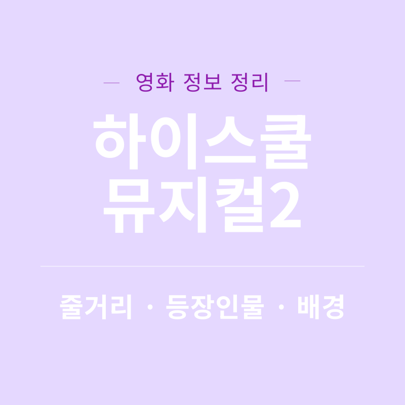 하이스쿨 뮤지컬2 리뷰