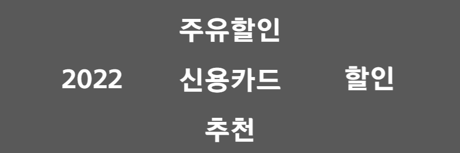 주유할인카드 추천