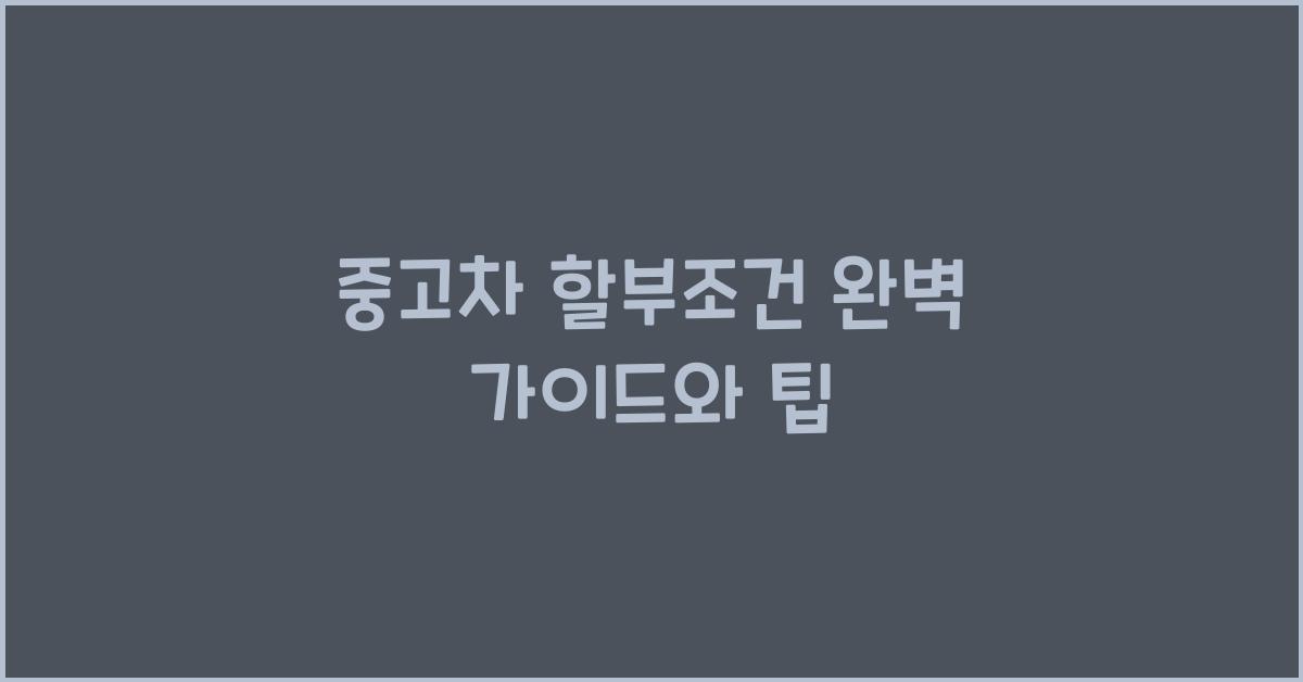중고차 할부조건