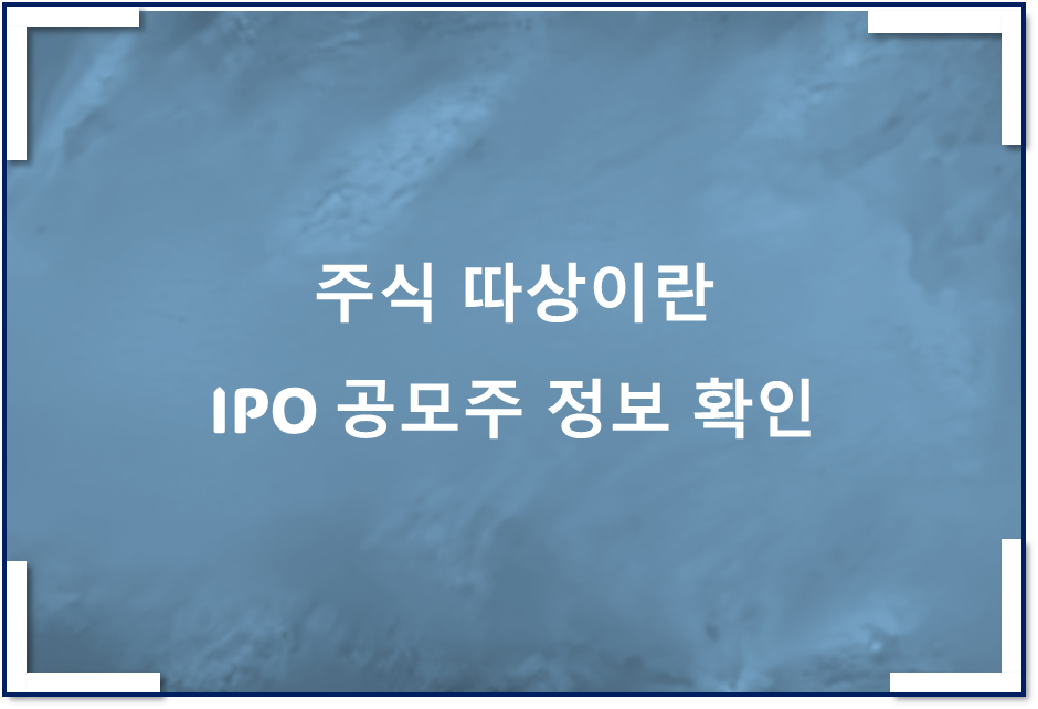 주식 따상이란