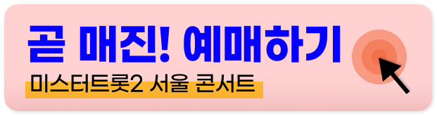 미스터트롯2 콘서트 예매