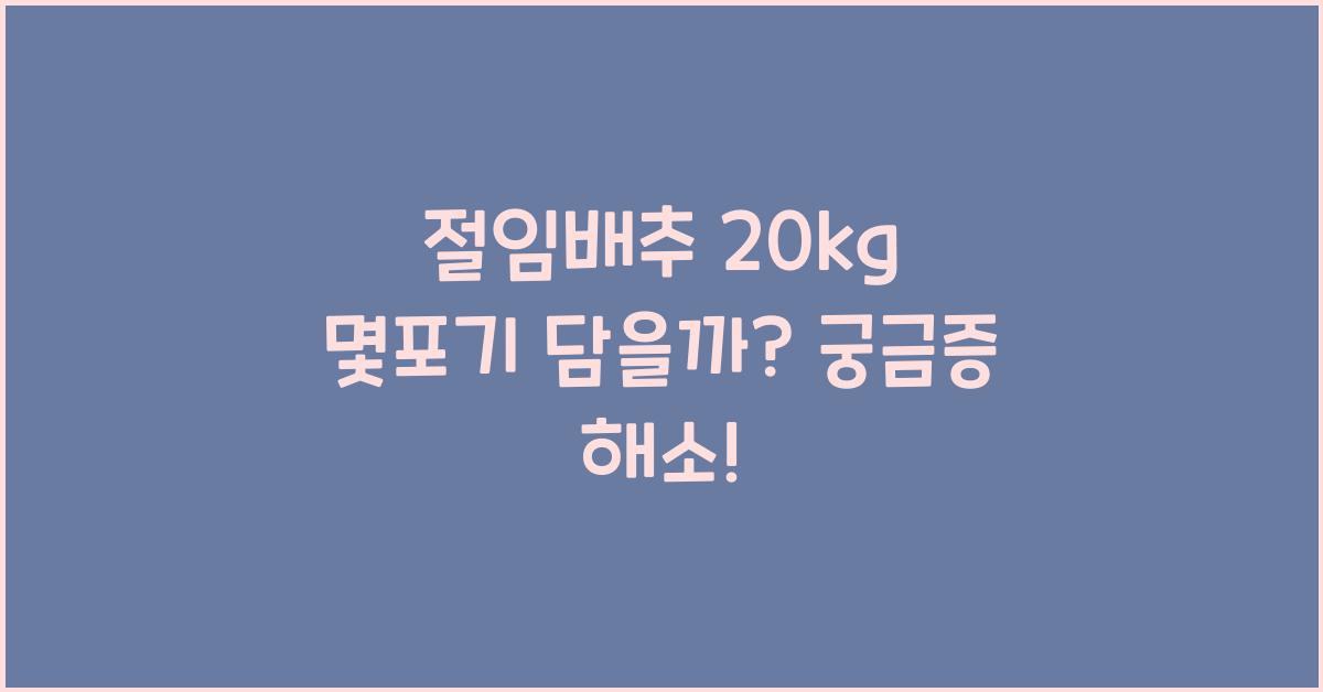절임배추 20kg 몇포기