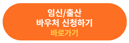 임신 바우처 신청하기