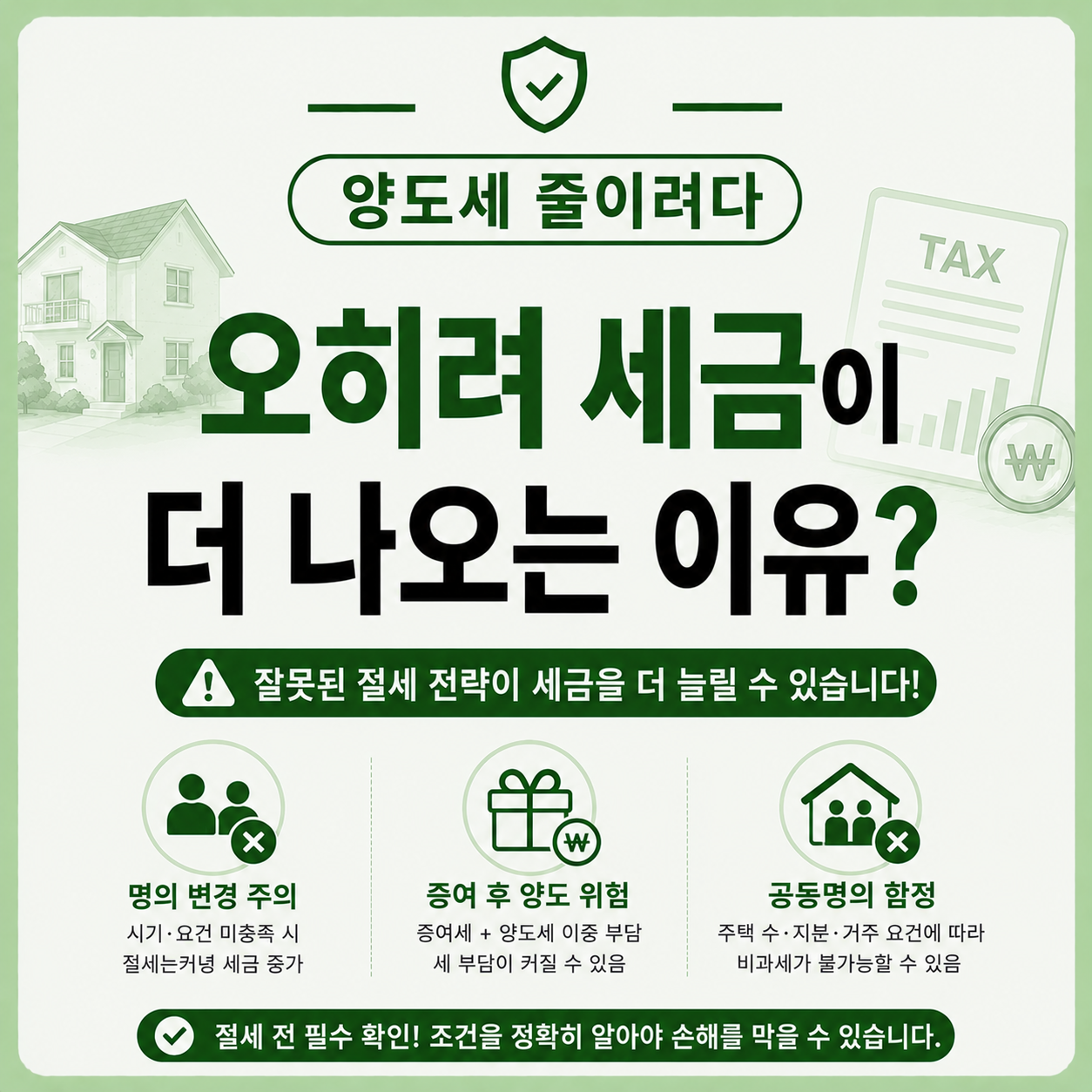 양도세 절세 시도 후 오히려 세금이 늘어난 상황 안내 이미지
