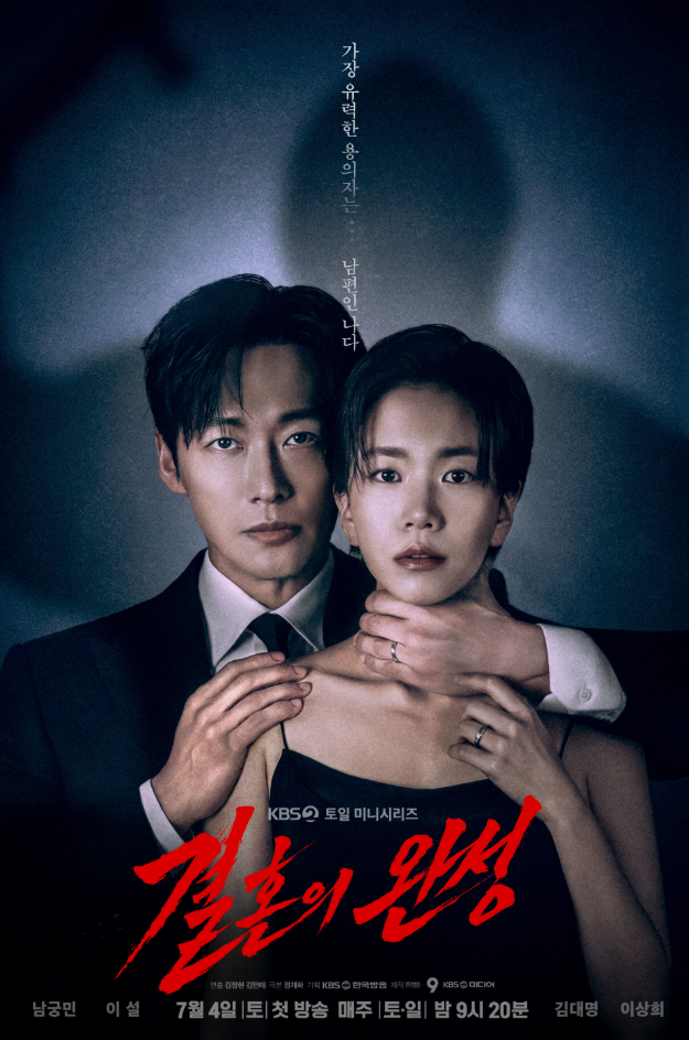 결혼의 완성 몇부작·방송시간