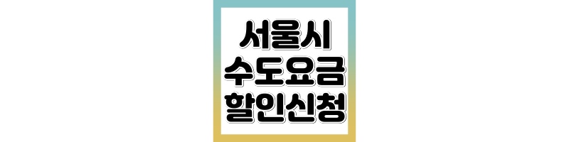 서울시 수도요금 할인 신청방법