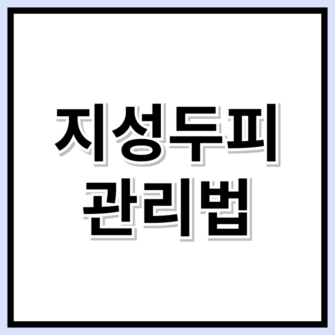 지성 두피 탈출! 건강한 두피를 위한 완벽 관리법