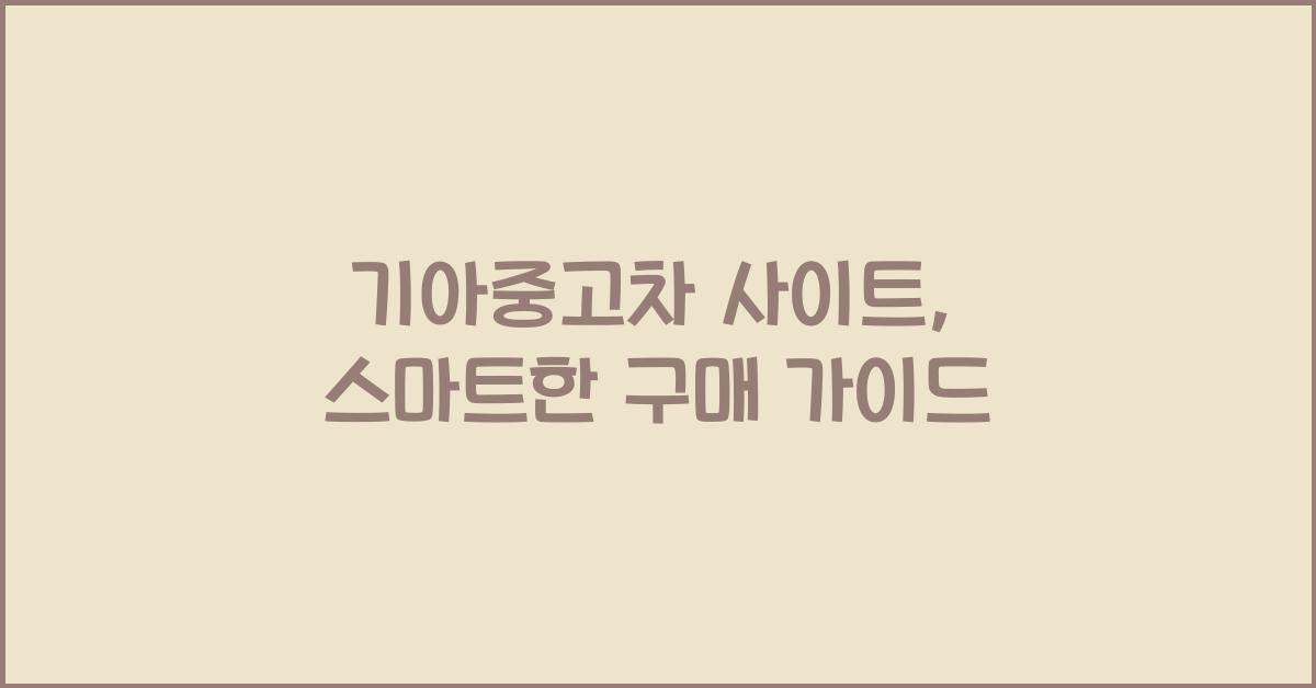 기아중고차 사이트
