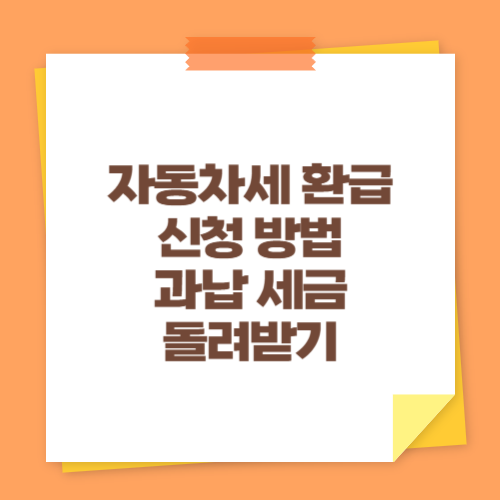 자동차세 환급 신청 방법 (과납 세금 돌려받기)