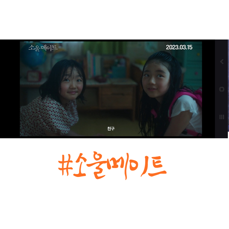 소울메이트 아역배우 김수형