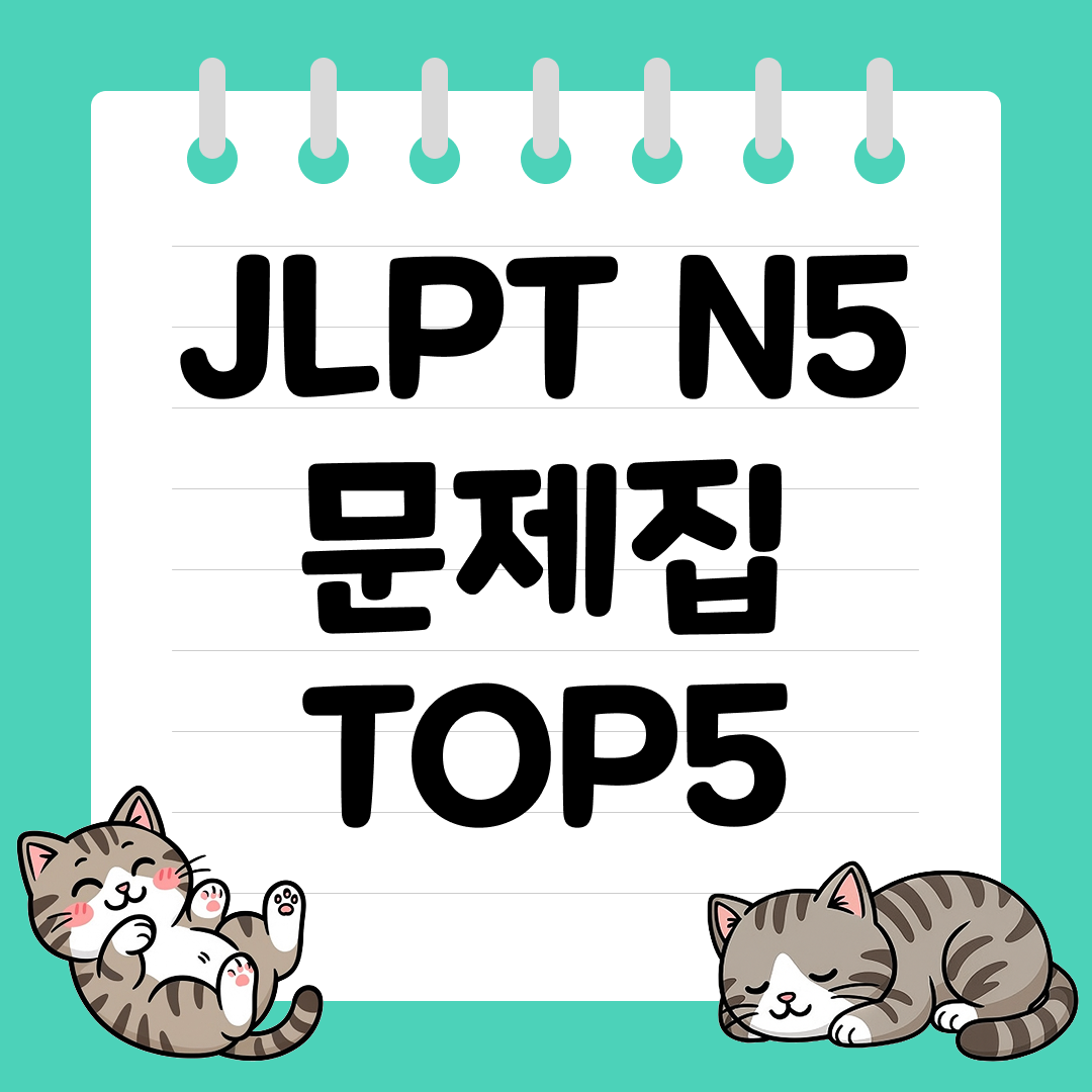 한 권으로 끝내는 JLPT N5 문제집 추천 순위 TOP5