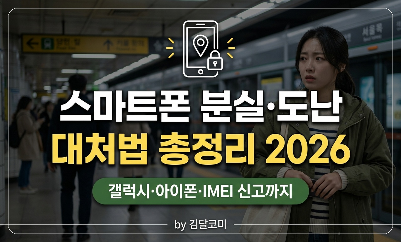 스마트폰 분실 도난 대처법 썸네일
