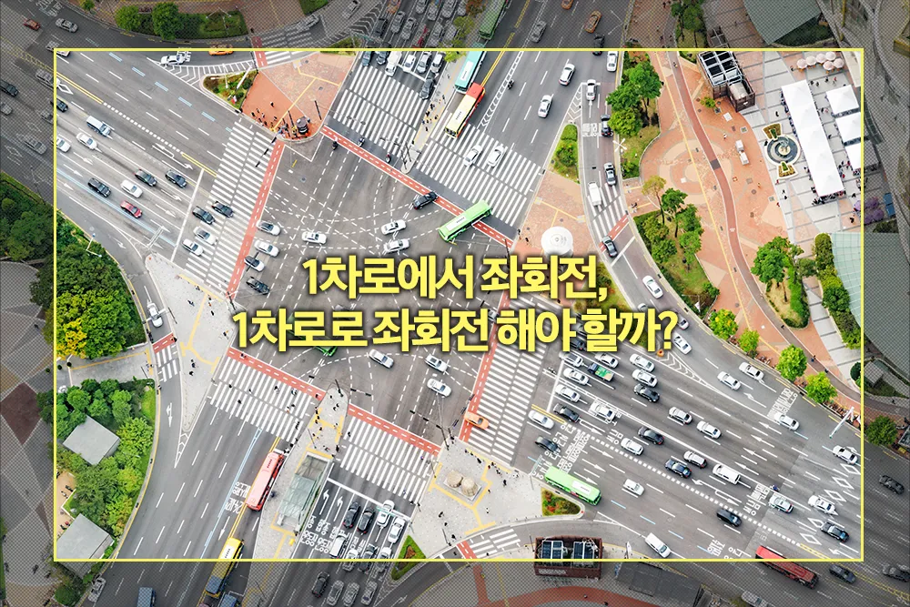1차로에서 좌회전