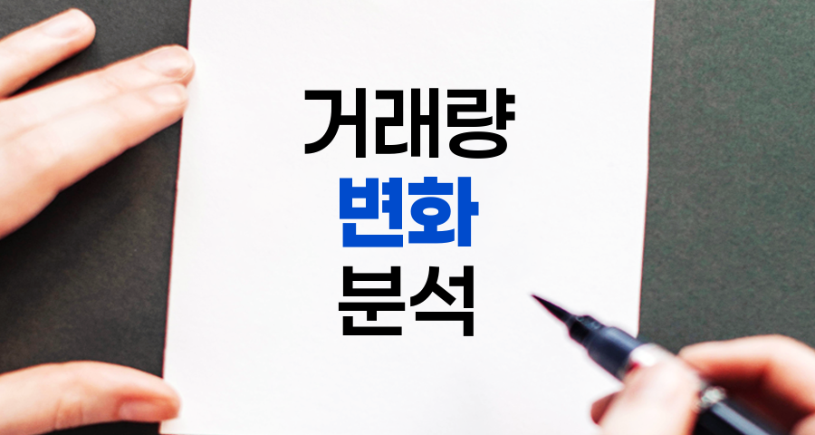거래량 변화로 예측하는 주가 상승 신호