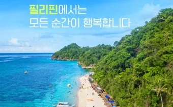 필리핀 여행지 추천 완전정복 실패 없는 일정 짜는 법 완벽 코스_10