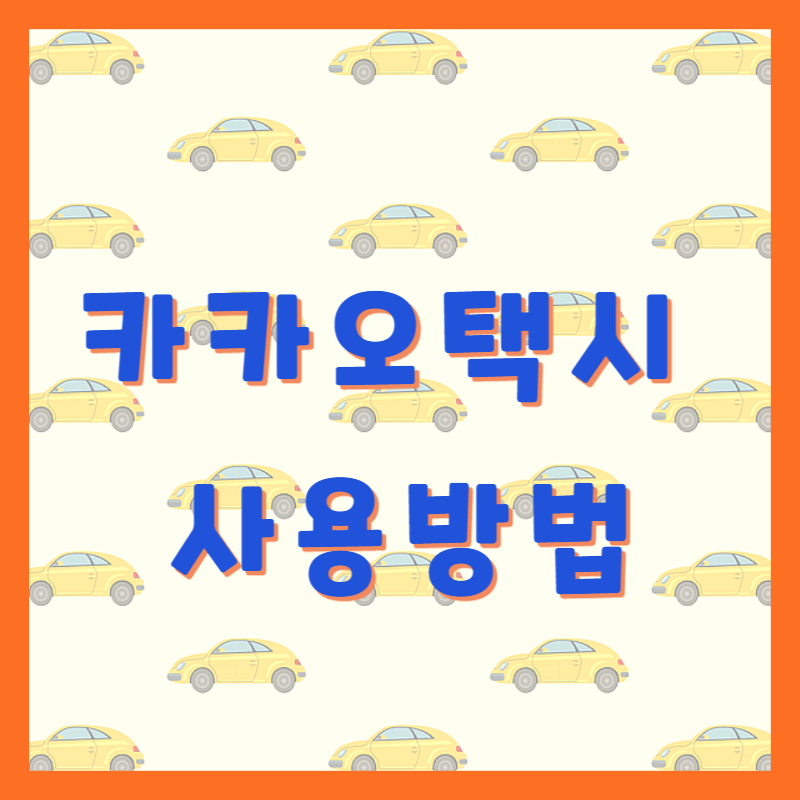 카카오택시-사용방법-썸네일