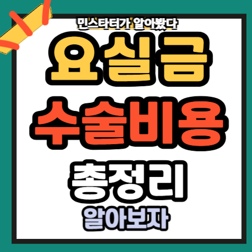 요실금 수술 비용 회복기간 총정리 ✅