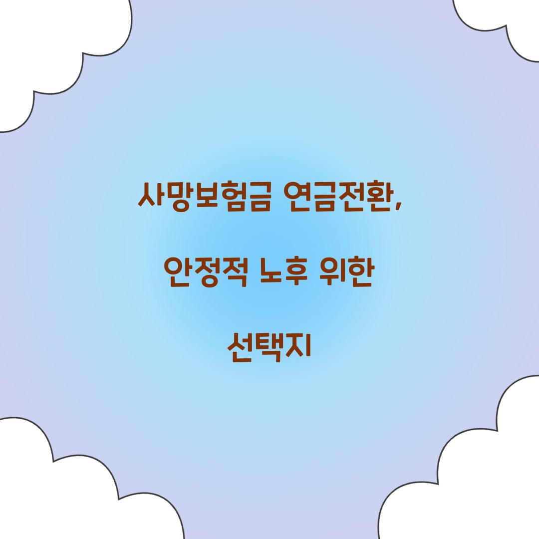 사망보험금 연금전환