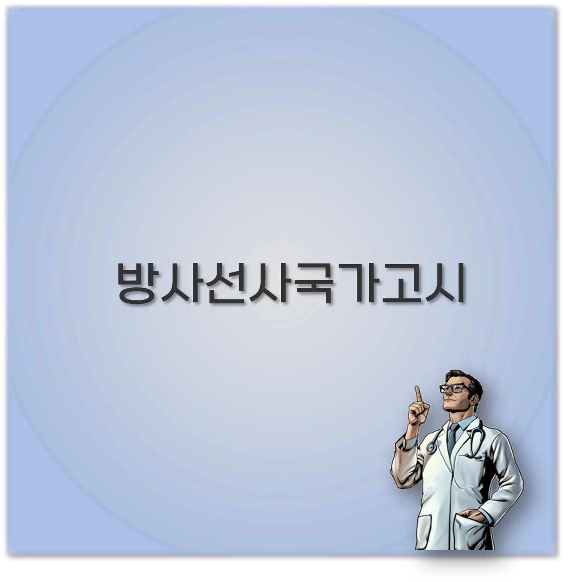 방사선사국가고시