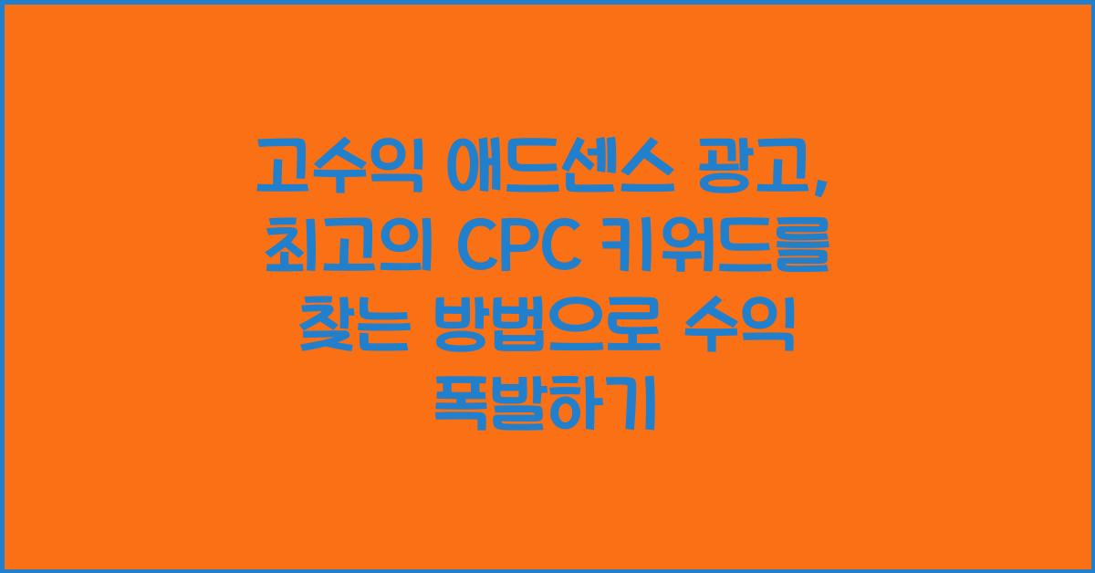 고수익 애드센스 광고: 최고의 CPC 키워드를 찾는 방법