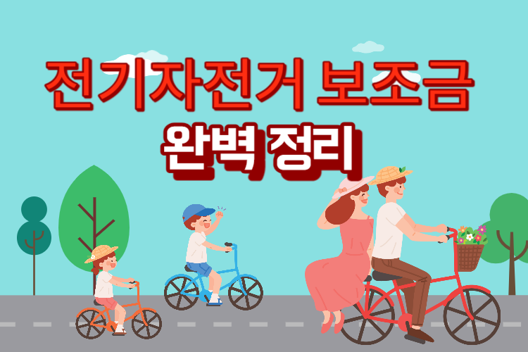 전기자전거 보조금